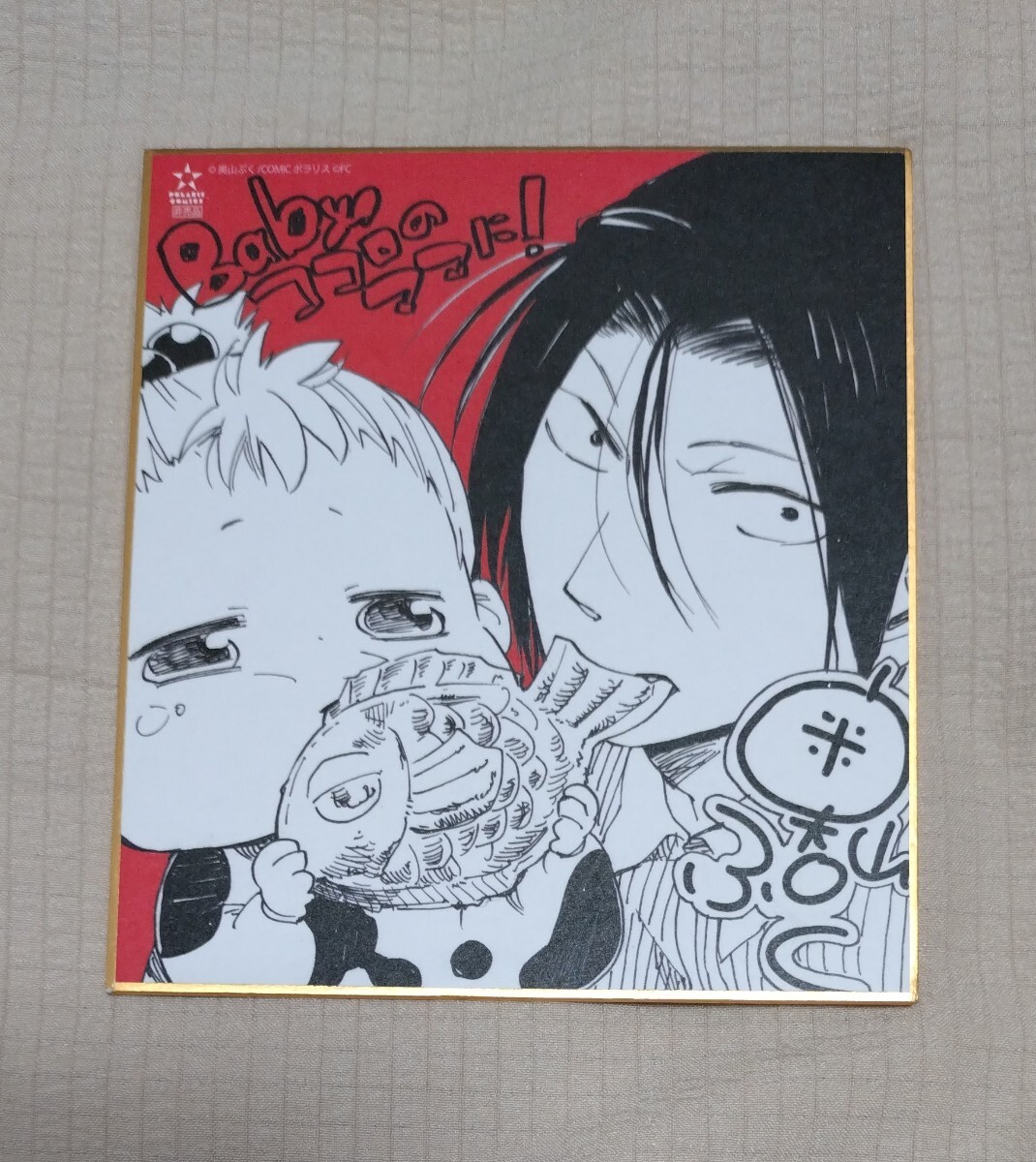 Baby, ココロのママに! ミニ色紙 奥山ぷく拍卖