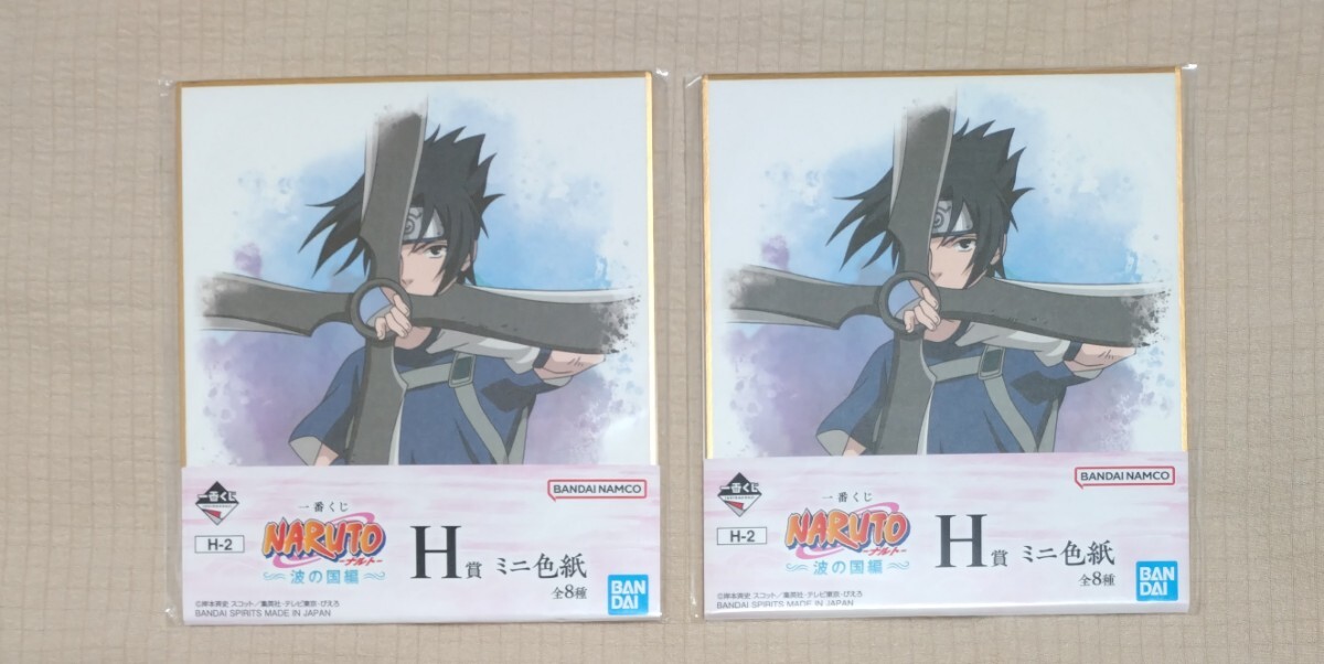 一番くじ NARUTO〜波の国編〜 H賞 ミニ色紙 2枚セット うちはサスケ拍卖