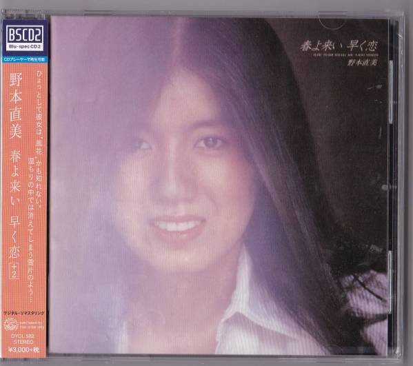 【送料込即決】未開封 新品 Blu-spec CD2 ■ 野本直美 ■ 春よ来い 早く恋 +2拍卖