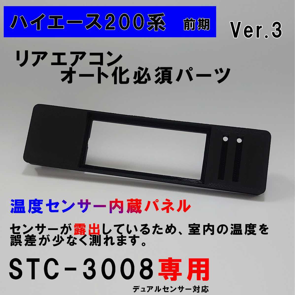 ハイエース 200系 オートエアコン ver.3.11(STC-3008)吹出口変換パネル【前期型】(~3型) 拍卖