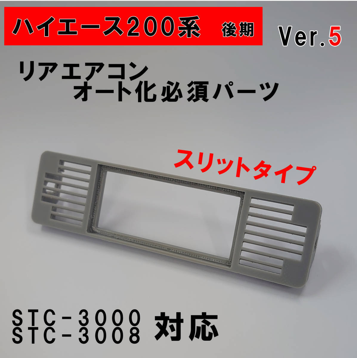 ハイエース 200系 オートエアコン用パネルver.5【後期型】(4型~)グレー 拍卖