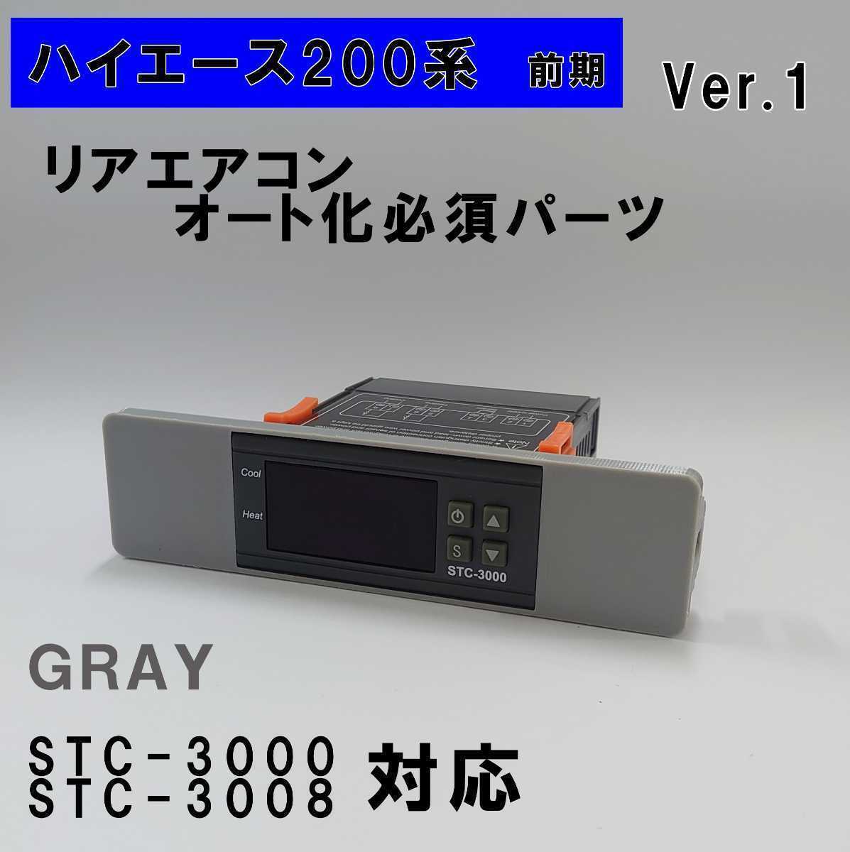ハイエース 200系 オートエアコン ver.1.12(STC-3000/STC-3008)吹出口変換パネル【前期型】(~3型)グレー 拍卖