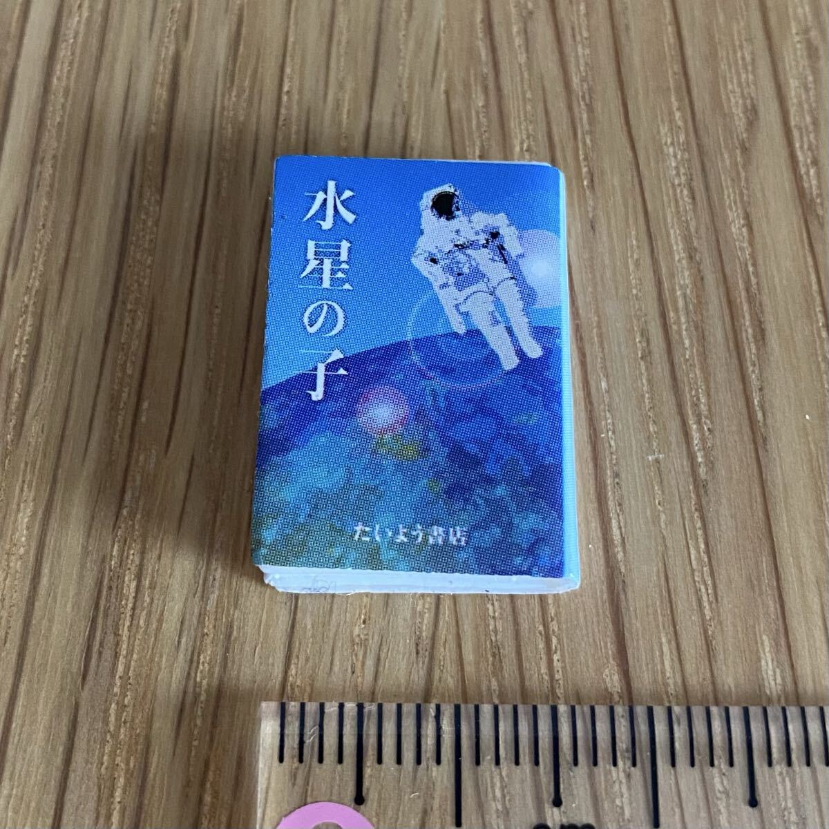 リーメント(単品)*文庫本*ぷちサンプル バラ売り ミニチュア Re-Ment 街角のレトロ喫茶店 水星の子 おもちゃ拍卖