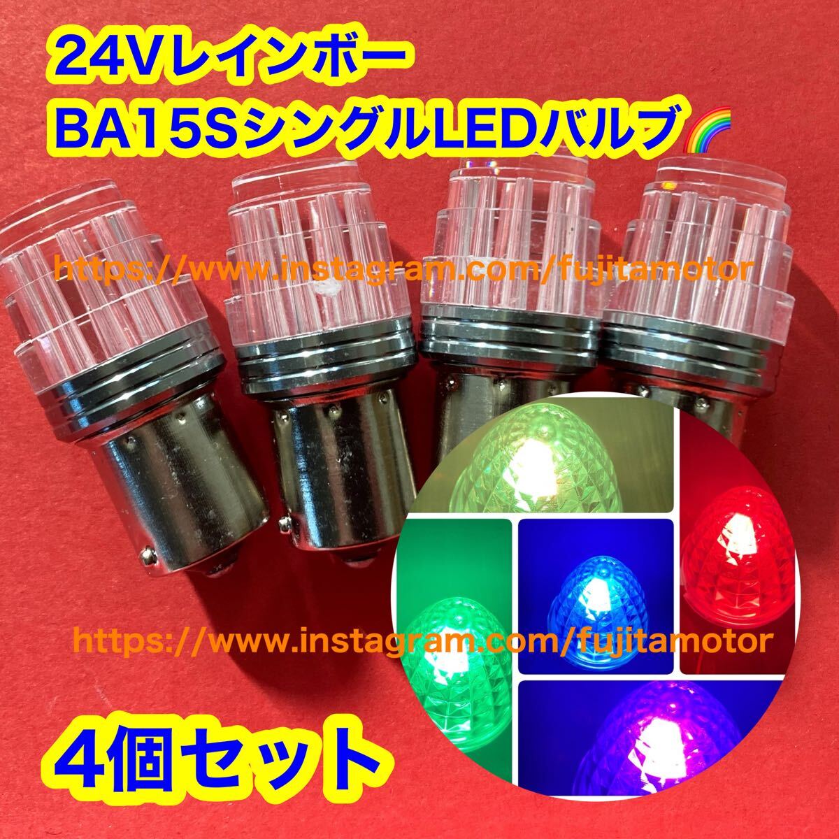 RGB レインボー 24v LED 4個 フジLED BA15S S25 ホイールマーカー バスマーカー デコトラ レトロ デコトラ LEDバルブ 動画有り  拍卖