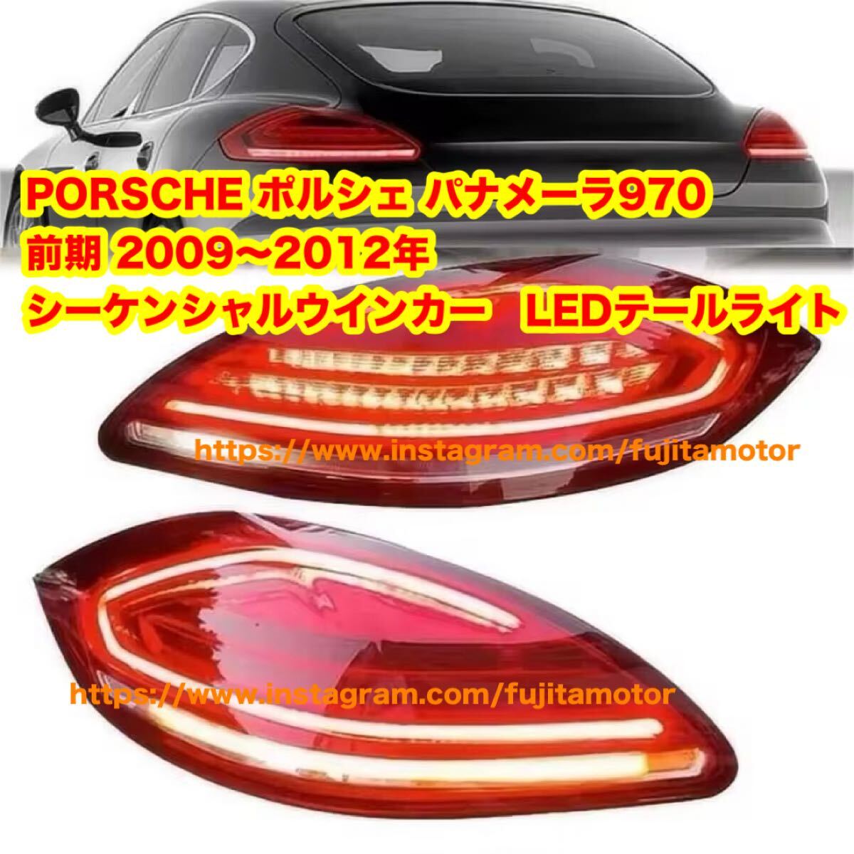 PORSCHE ポルシェ パナメーラ970 前期 2009~2012年 シーケンシャルウインカー LEDテールライト オープニング点灯 フルLEDテールライト拍卖