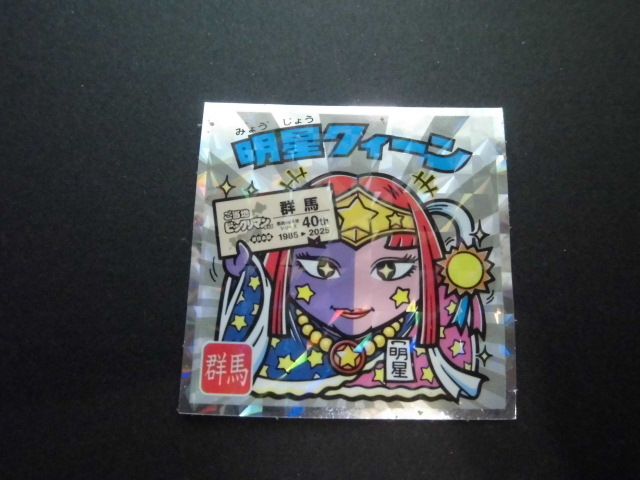 ☆ご当地ビックリマンチョコ 東日本編 群馬 明星クィーン⑤☆拍卖