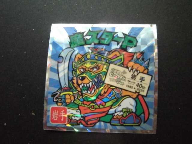 ☆ご当地ビックリマンチョコ 東日本編 岩手 魔スターP④☆拍卖