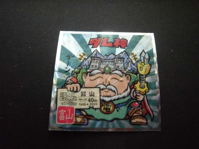 ☆ご当地ビックリマンチョコ 東日本編 富山 ダム神④☆拍卖