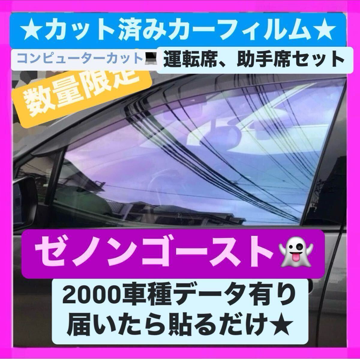 DA17V エブリィ ゼノンゴースト フロントサイド左右 2枚セット カットフィルム DA17W ゴーストフィルム カット済み カーフィルム 拍卖