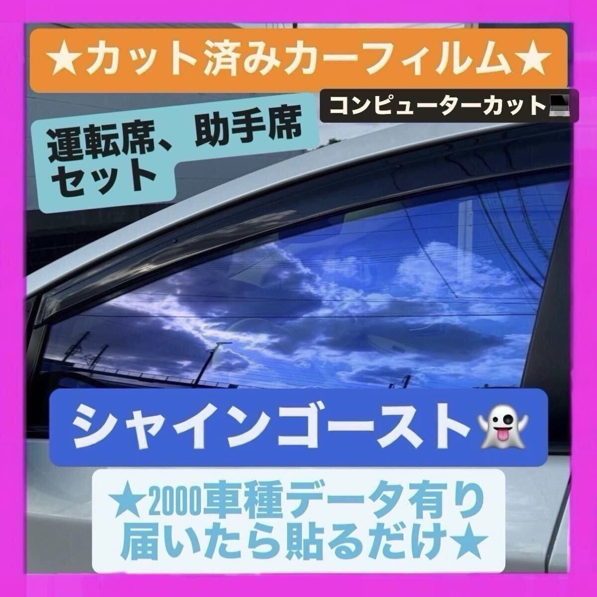 車種別 シャインゴースト カット済み カーフィルム 2000車種 ゴーストフィルム スパッタゴールド スパッタシルバー 拍卖