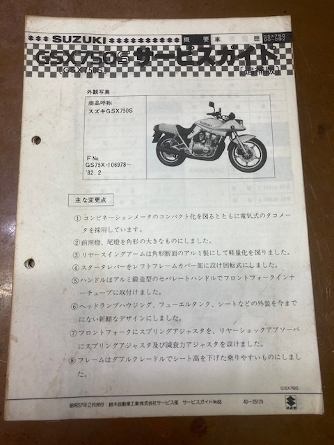 当時 追補版 旧車 SUZUKI GSX750S カフェレーサー サービスガイド拍卖