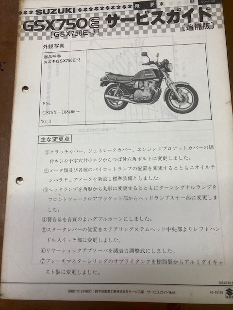 旧車 GSX 750E 当時  サービスガイド 追補版拍卖