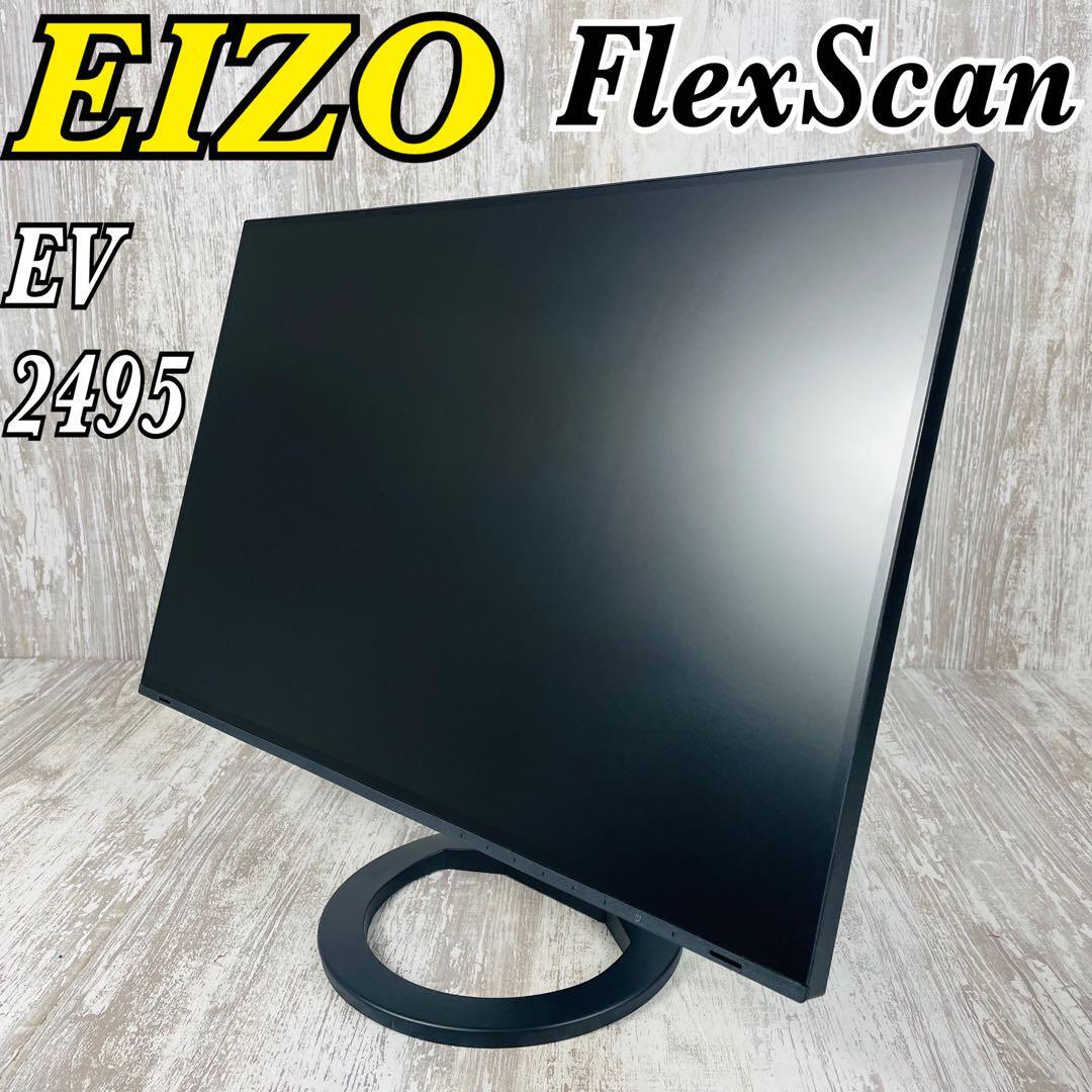 【送料無料】【美品】EIZO エイゾー 液晶モニター FlexScan 24.1型 EV2495 IPSパネル/アンチグレア/フレームレスモニター/ブラック拍卖