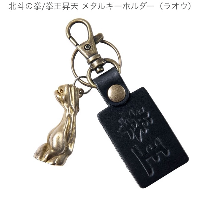 完売品◆未使用◆北斗の拳/拳王昇天メタルキーホルダー(ラオウ)墓場の画廊 HKN-264 Fist of North Star COAMIX ジャンプ 武論尊 原哲夫拍卖