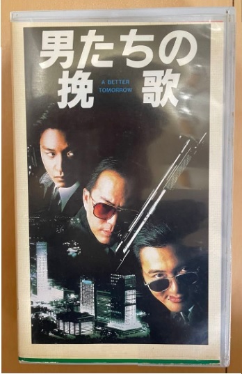 男たちの挽歌VHS画像鮮明 匿名配送不可拍卖