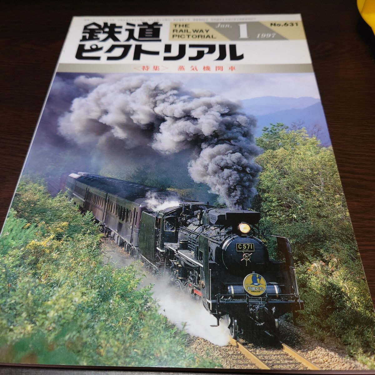 4765 鉄道ピクトリアル 1997年1月号 特集 蒸気機関車拍卖