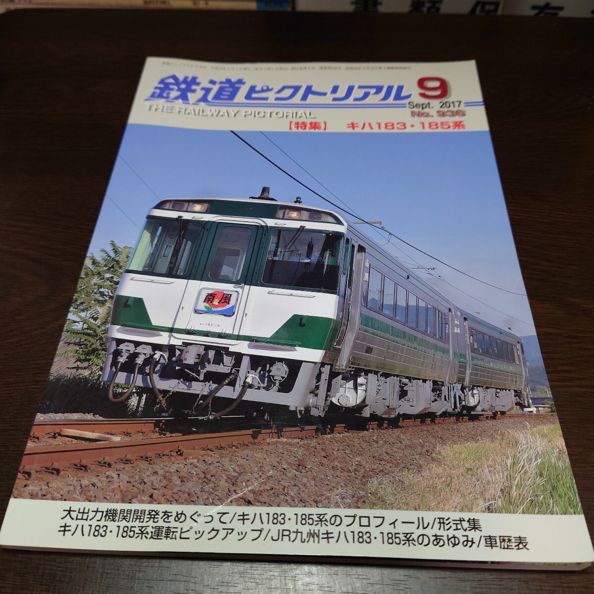 4781 鉄道ピクトリアル 2017年9月号 特集 キハ183・185系 表紙折れあり拍卖