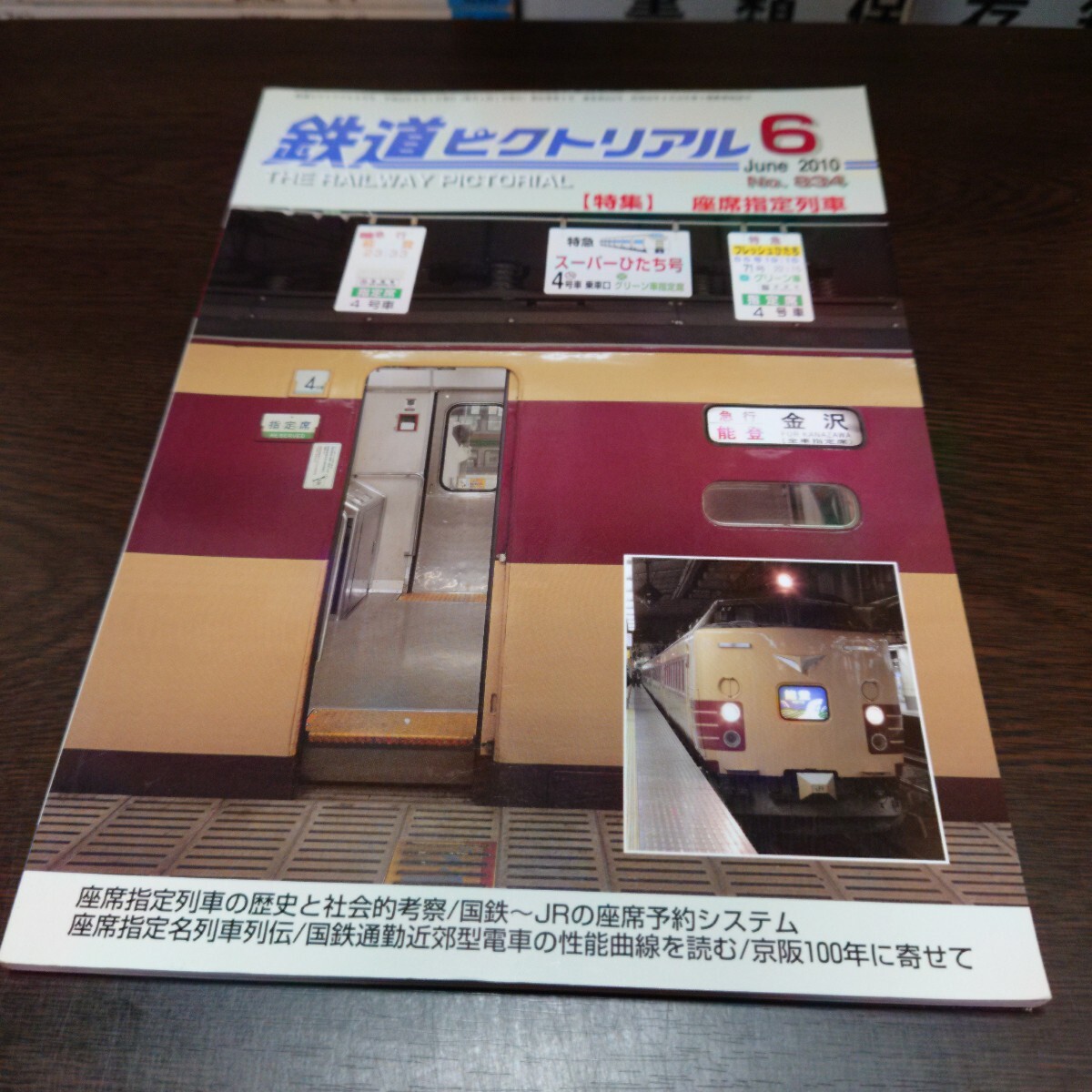 4784 鉄道ピクトリアル 2010年6月号 特集 座席指定列車拍卖