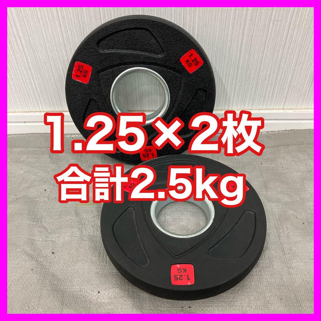 ■全国送料無料■新品■1.25kg 2枚 合計1.25kg 2.5キロ 50mm オリンピックシャフト用 ウエイトプレート ラバープレート バーベル ダンベル拍卖