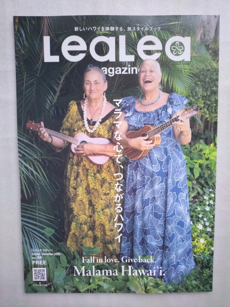 ★新品 ハワイ現地情報誌 LeaLea マラマな心で、つながるハワイ! October-December 2025 Vol.69 ハワイ HAWAII Malama Hawai’i拍卖