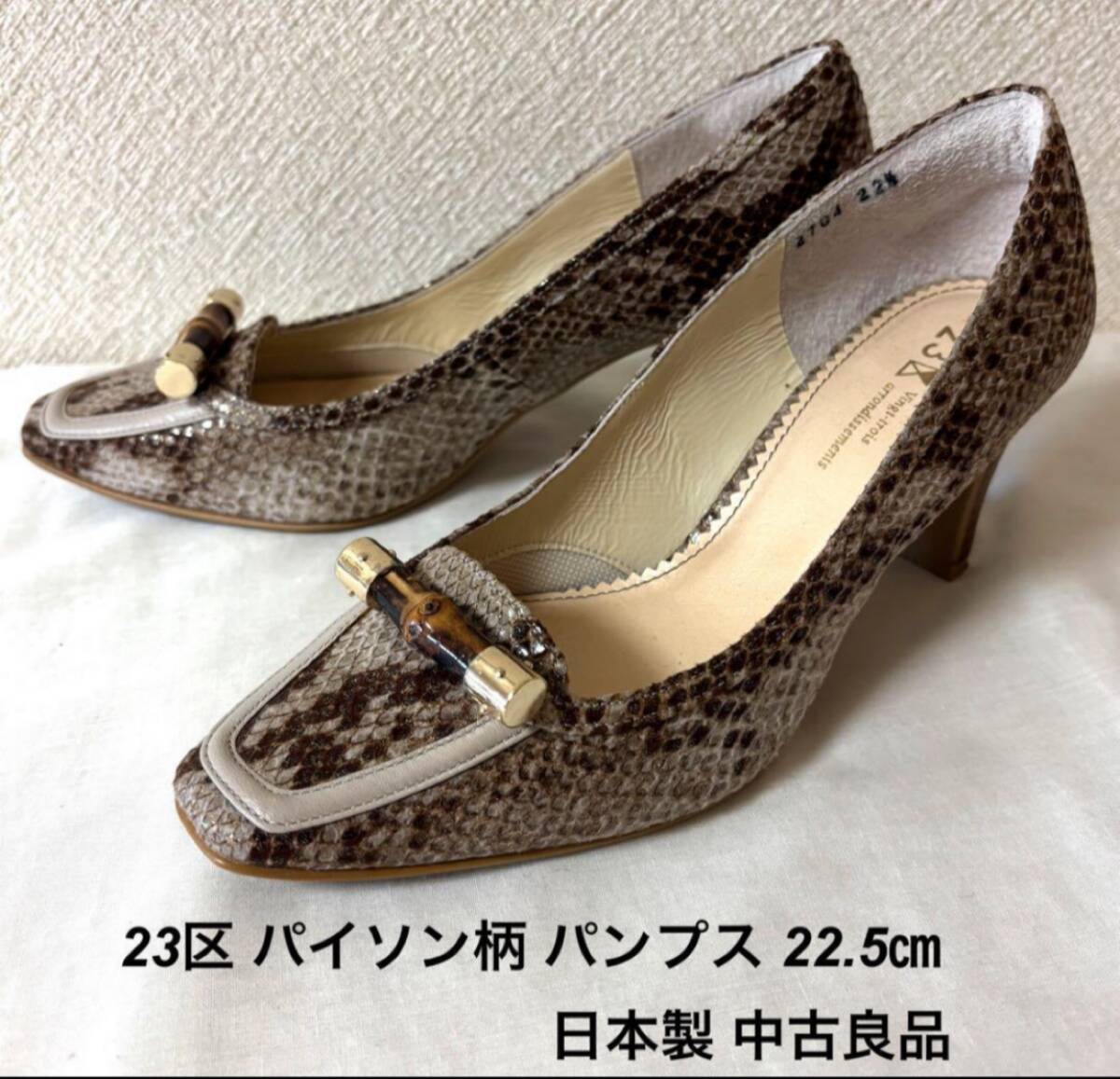 23区 パイソン柄 パンプス 22.5㎝ 日本製 中古拍卖