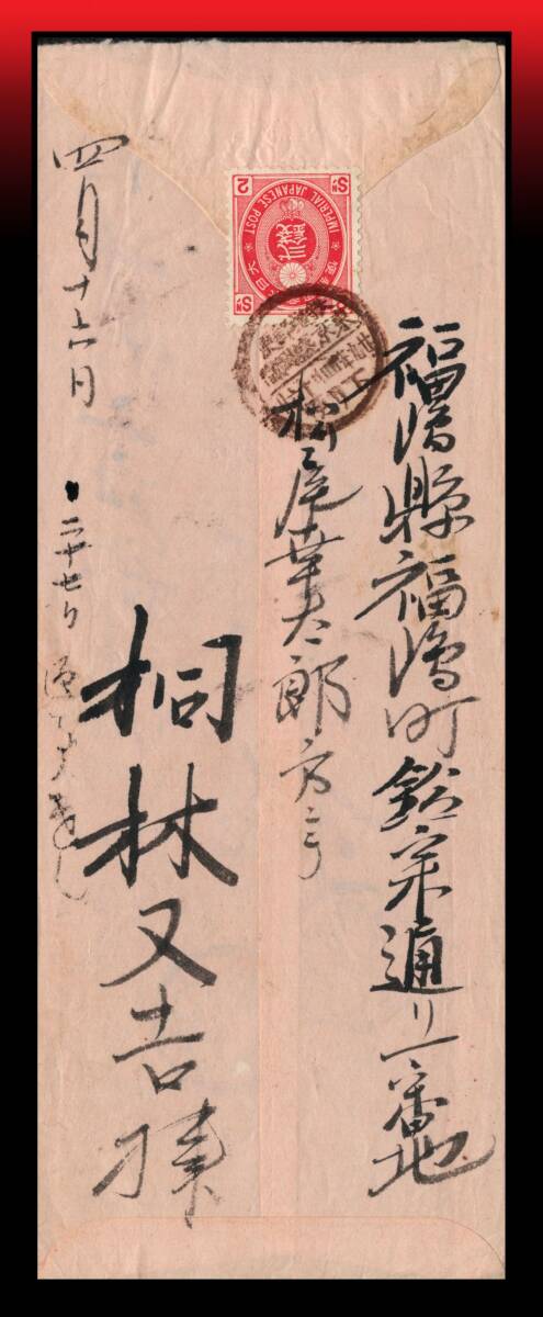 Z7 鉄郵印|U小判2銭/書状 トビ色/丸一鉄郵印:鉄道郵便/東京盛(岡間)/廿九年四月十六日/下り便 着印画像有り エンタイア拍卖