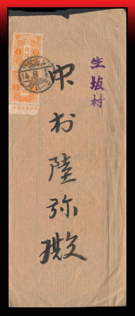 Z48 白耳紙部分銘付|田沢1銭2枚/第4種業務書類入書状 櫛型印:長野・明科/14.6.(4)/后0-3※局名は住所〜 エンタイア拍卖