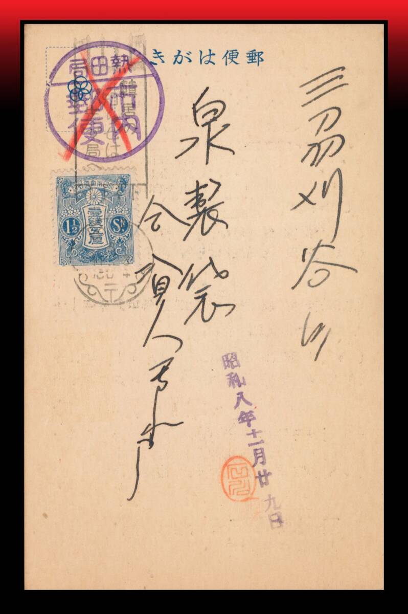 Z37 市内郵便印赤×取消/切手貼り|田沢1銭5厘/私製葉書 標語入和文機械印:熱田/8/11.23/(后0-4)※薄印 標語※ エンタイア拍卖