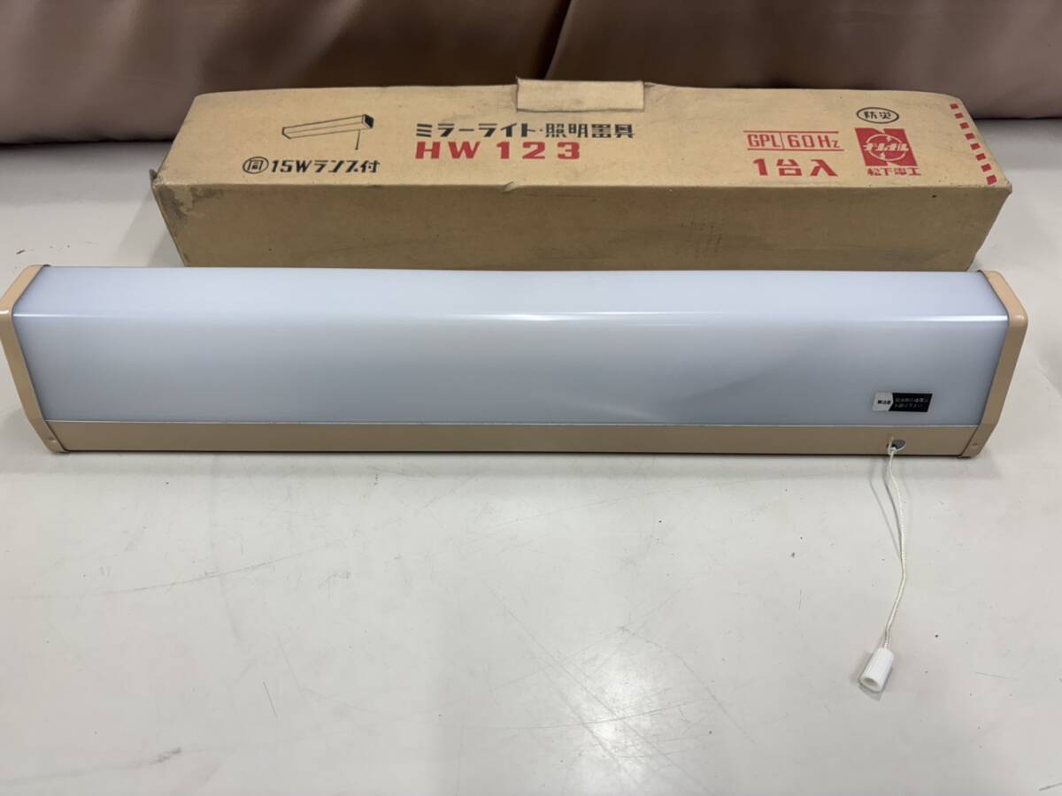 ミラーライト・照明器具 HW123 15Wランプ付 松下電工 長期保管品 動作未確認拍卖