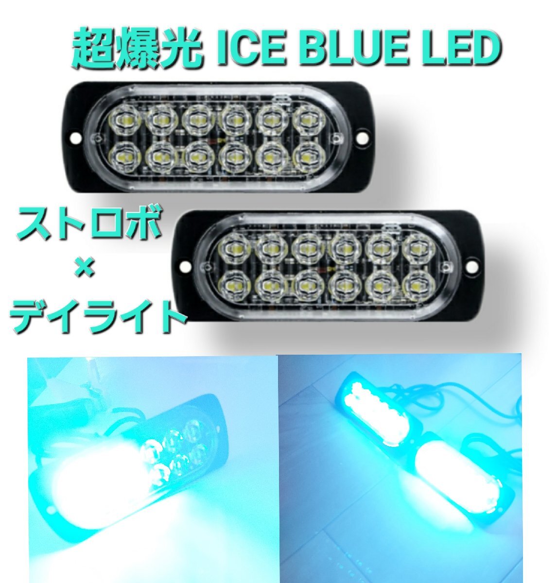 超爆光 LED ストロボライト デイライト ストロボ ストロボフラッシュライト 点滅 警告灯 汎用 12V 24V アイスブルー拍卖