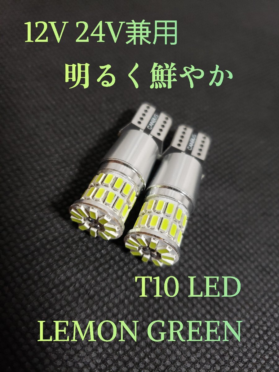 レモングリーン 12V 24V 兼用 T10 ポジション LED トラック用品 ポジションライト ライムグリーン ポジション球拍卖