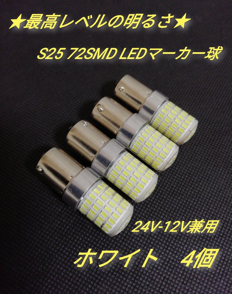 24V 12V兼用 S25トラック用品 LED シングル球 マーカー球 マーカー トラック バルブ ホワイト 4個 72SMD拍卖