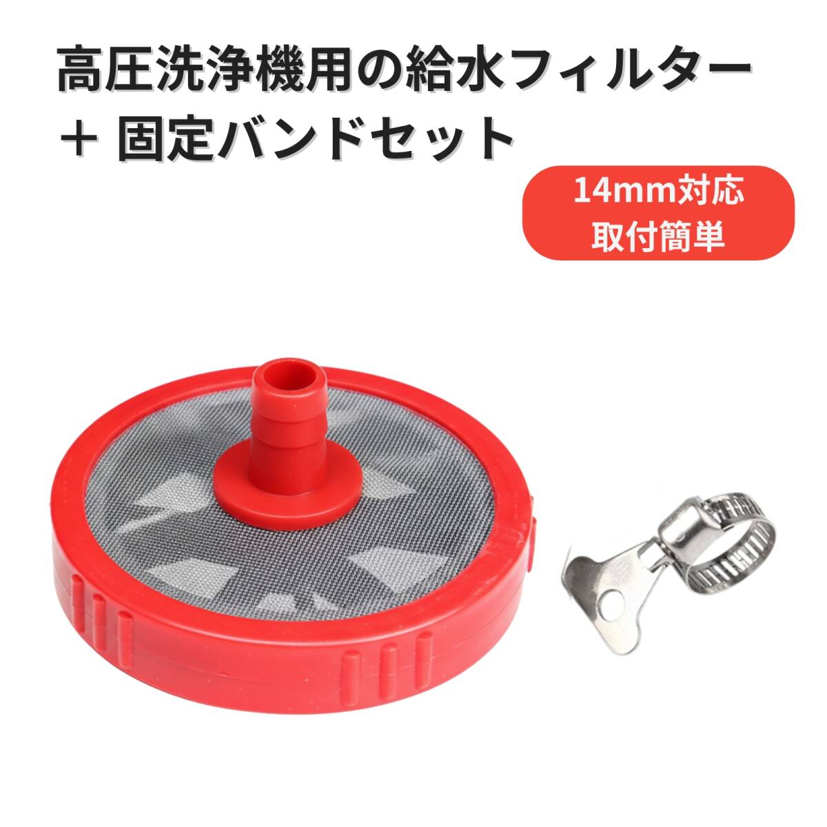 高圧洗浄機 給水フィルター 吸水フィルター 吸水口 14mm ホース接続 ホースバンド付き 洗車機 ポンプ 保護拍卖
