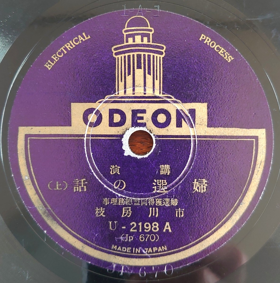 【SP盤レコード】ODEON U-2198 講演/婦選の話(上・下)/婦選獲得同盟總務理事 市川房枝拍卖