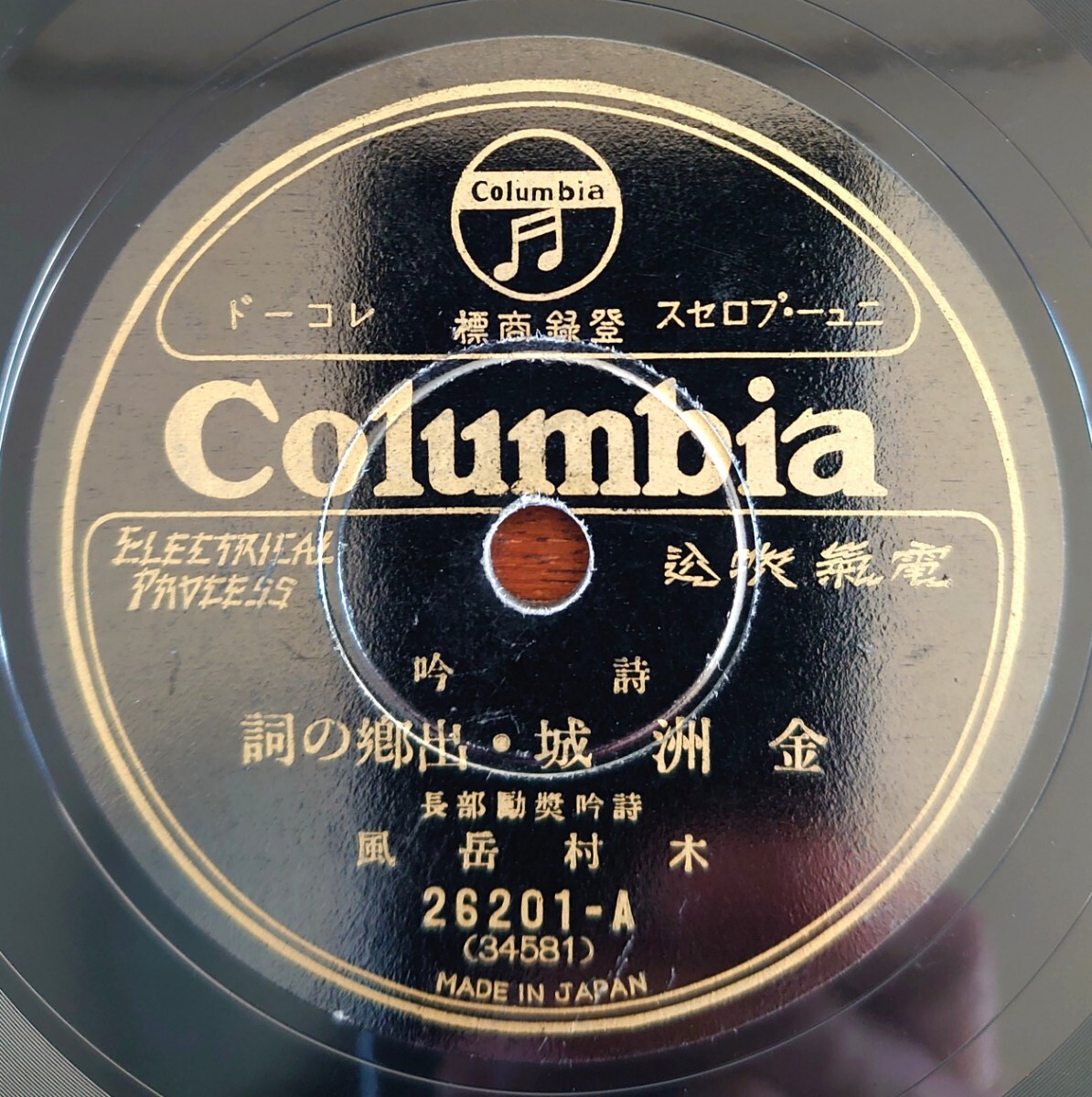 【SP盤レコード】Columbia 26204 詩吟/金洲城・出鄕の詞/櫻花の詞/詩吟奨励部長 木村岳風拍卖