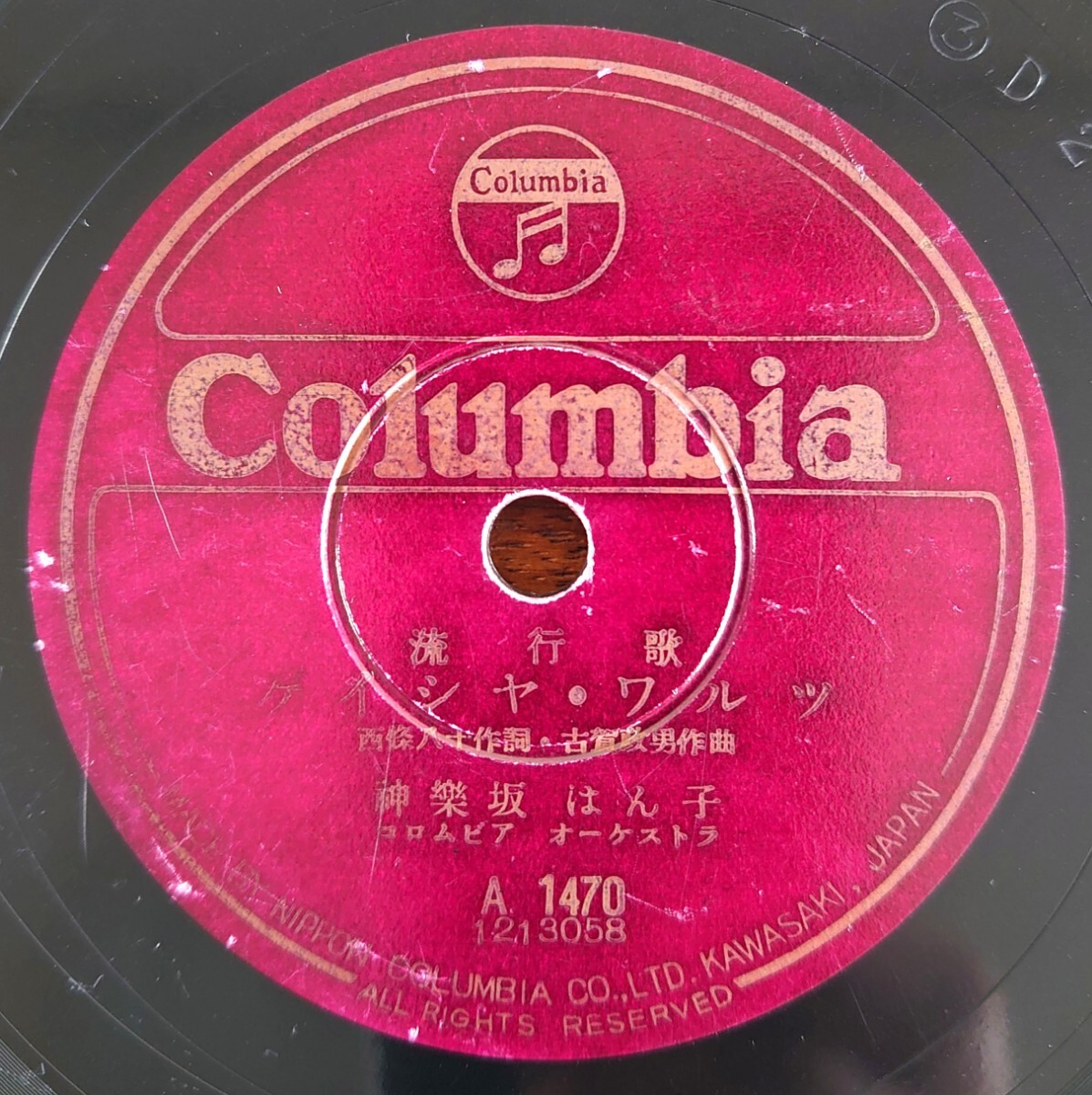 【SP盤レコード】Columbia a1470流行歌/ゲイシャ・ワルツ/だから今夜は酔わせてネ 神樂坂はん子-神楽坂はん子拍卖