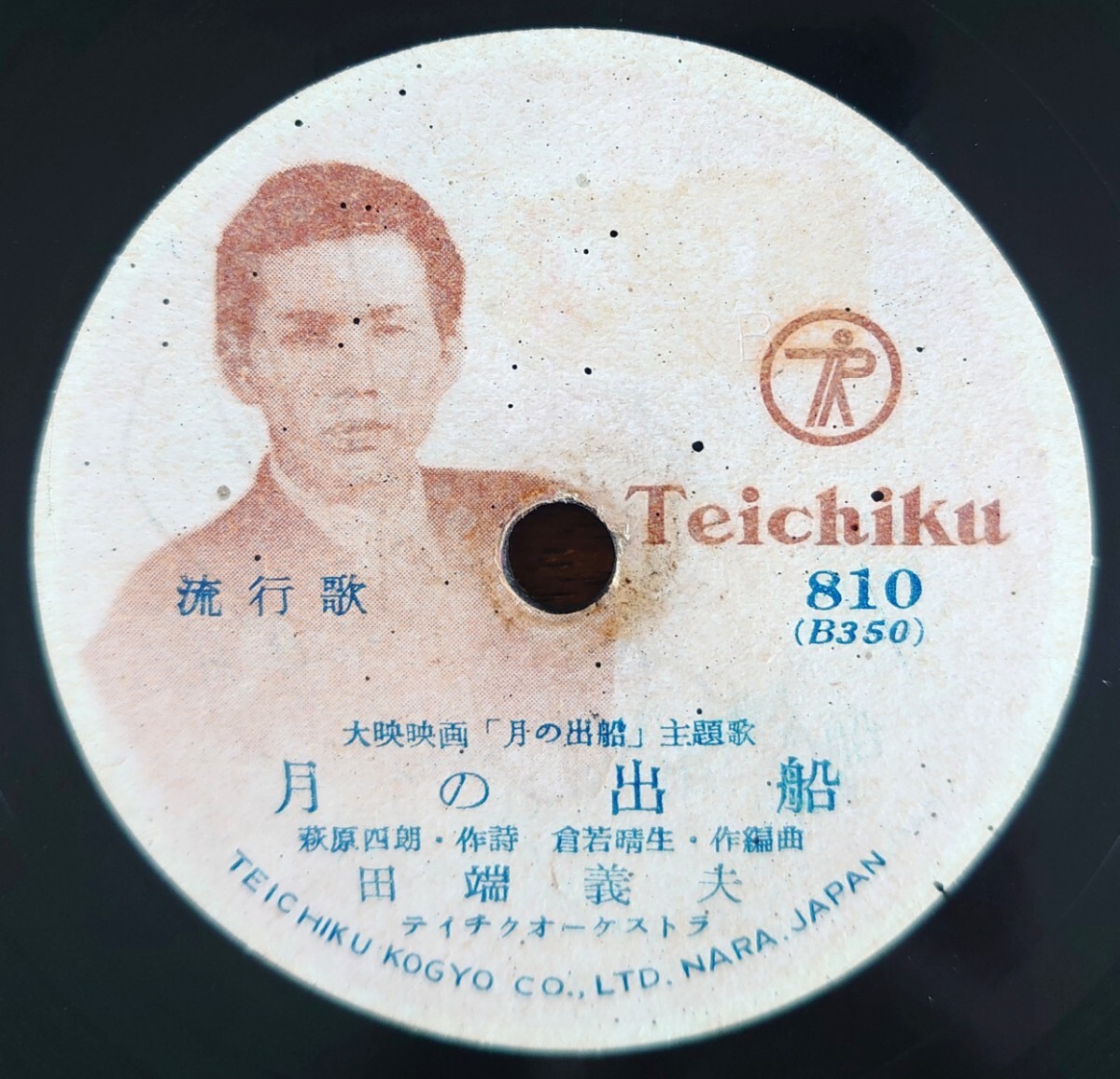【SP盤レコード/薄ヒビ多】TEICHIKU 810/大映映画「月の出船」主題歌/同題 田端義夫/君待つ港 菅原都々子拍卖
