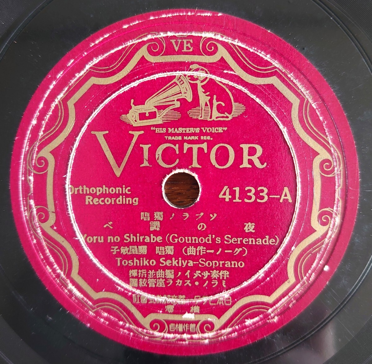 【SP盤レコード】VICTOR 4133 ソプラノ獨唱/夜の調べ/野いばら/獨唱:關屋敏子 拍卖