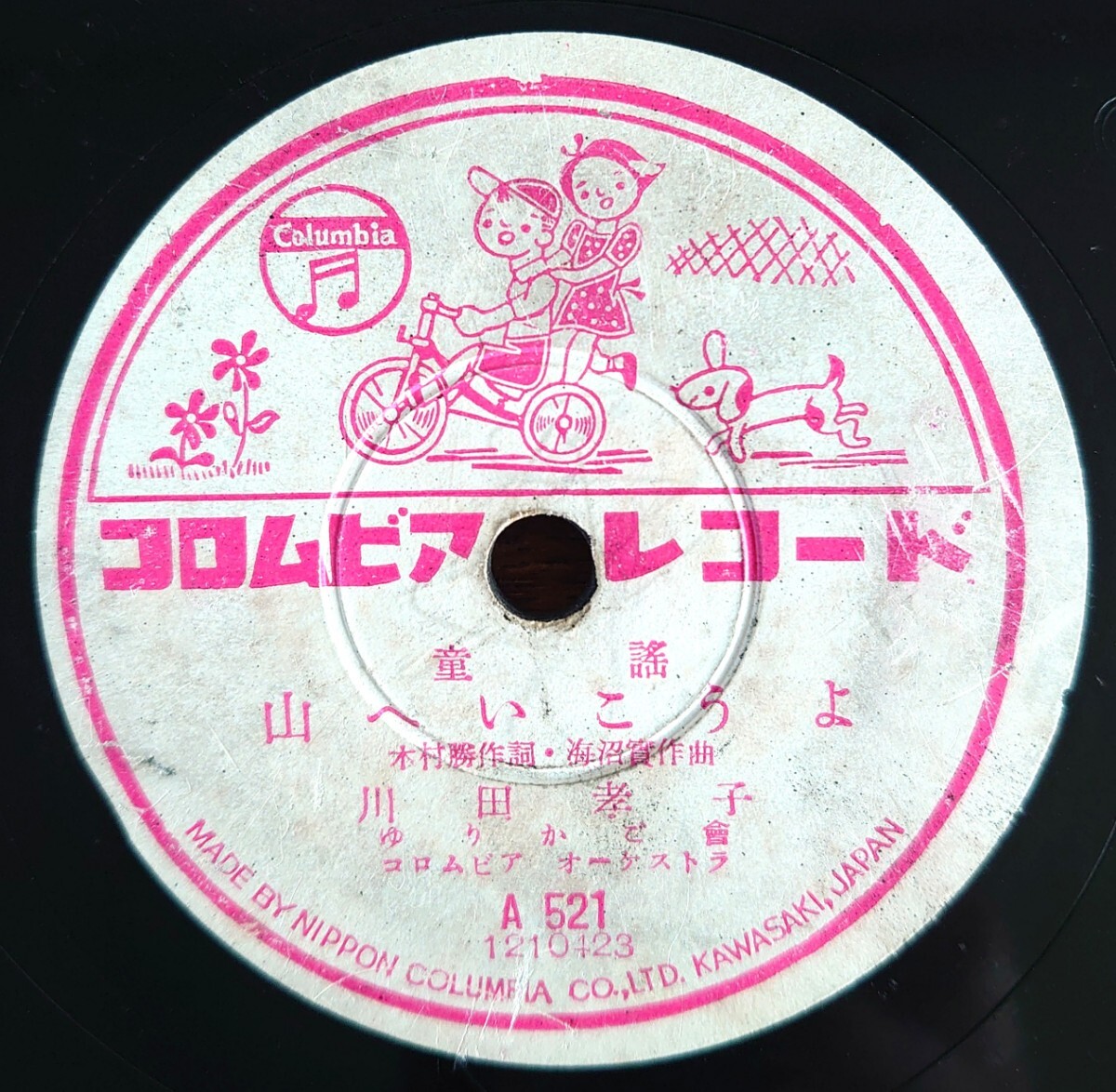 【SP盤レコード/縁剥】Columbia A521 童謠/山へいこうよ 川田孝子.ゆりかご會/人まねお猿 松永園子.ゆりかご會拍卖