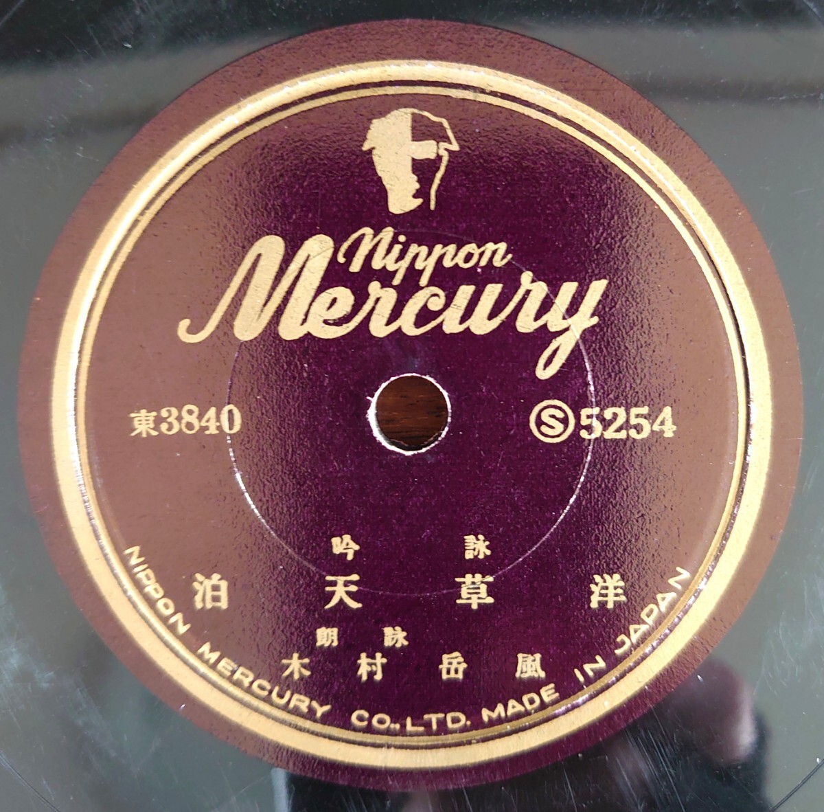 【SP盤レコード】nippon Mercury S5254 詩吟/泊天草洋/金洲城・豪氣堂々/朗詠:木村岳風 拍卖