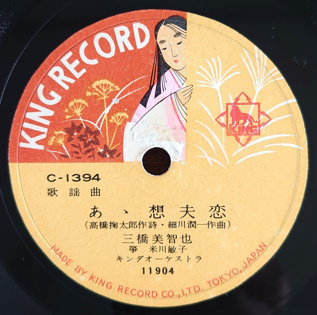 【SP盤レコード/薄ヒビ】KING RECORD C-1394 歌謡曲/あゝ想夫恋 三橋美智也/おんな白虎隊 齊藤京子拍卖