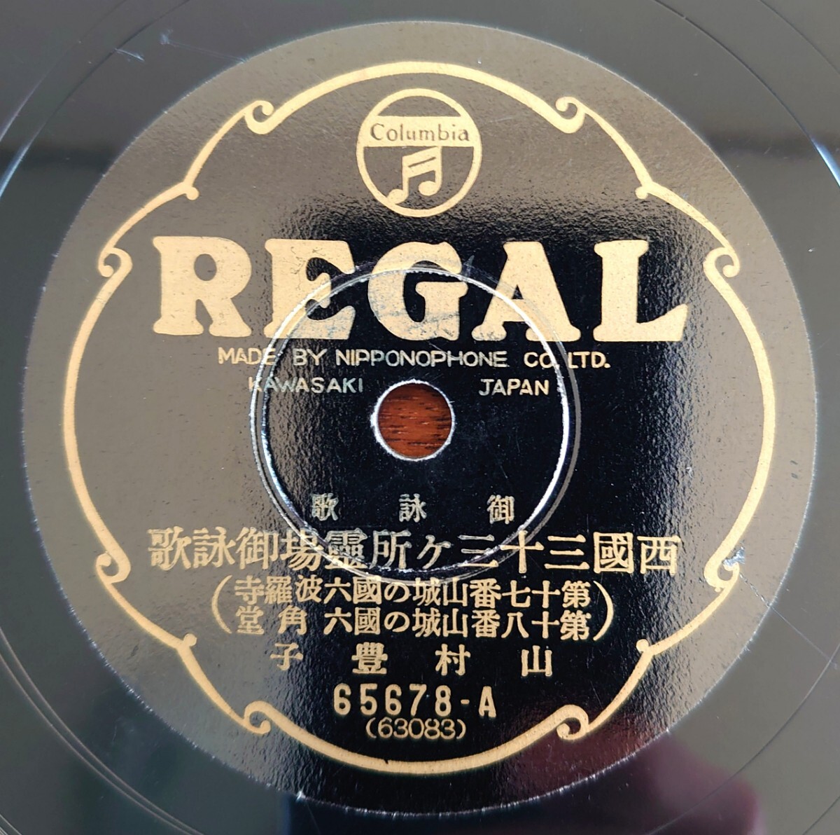 【SP盤レコード】REGAL 65678/西國三十三ヶ所靈場御詠歌(第十七~二十)/山村豊子拍卖