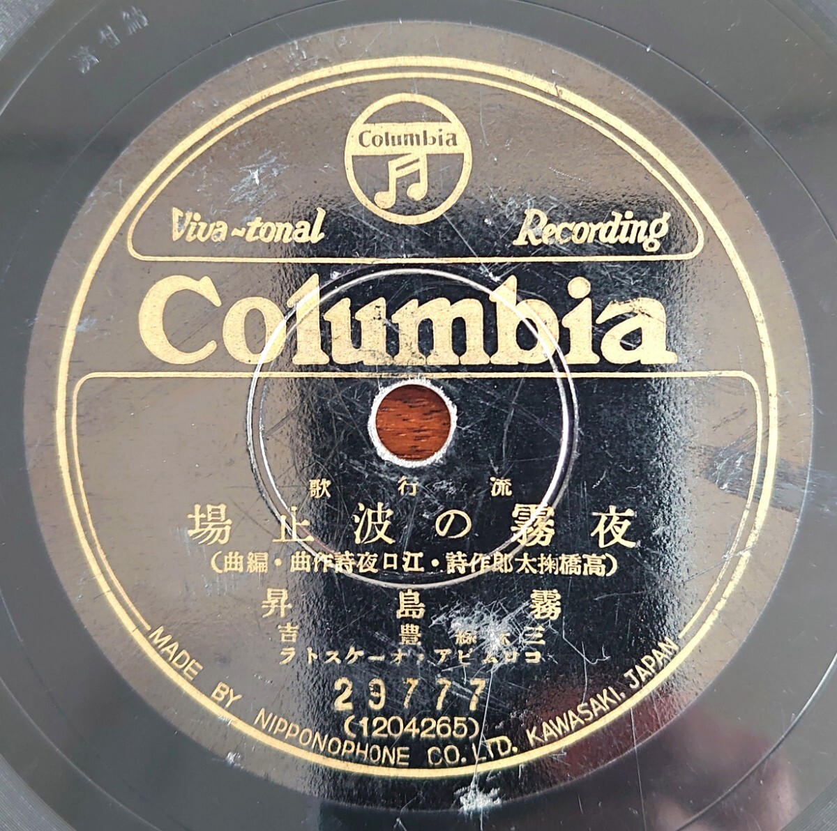 【SP盤レコード】Columbia 29777 流行歌/夜霧の波止場 霧島昇/輝く青春 二葉あき子拍卖