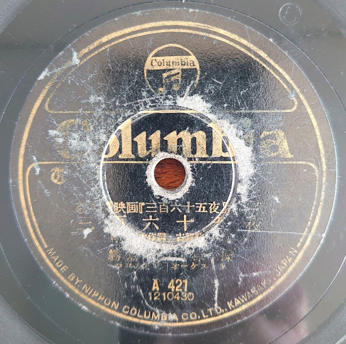 【SP盤レコード/ヒビ】Columbia A421/新東寳映画『三百六十五夜』主題歌/同題 霧島昇.松原操/戀の曼珠沙華 二葉あき子拍卖