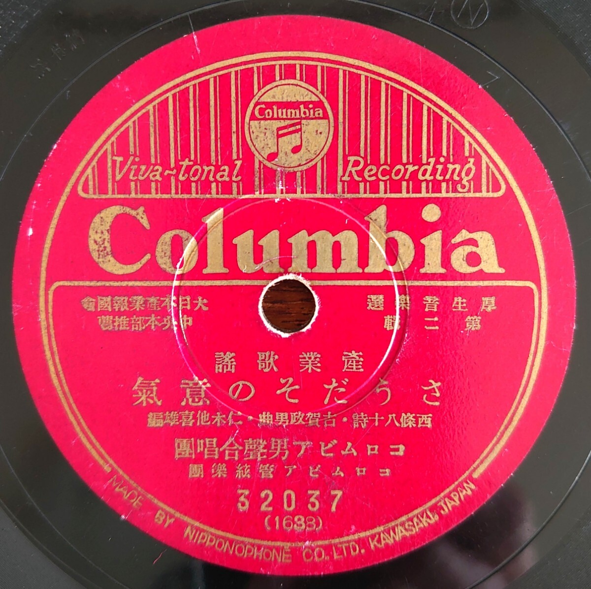 【SP盤レコード/ヒビ】Columbia 32037 産業歌謠/大日本産業報國會中央本部推薦/さうだその意氣 コロムビア男聲合唱團/雁啼く日 眞木あや子拍卖