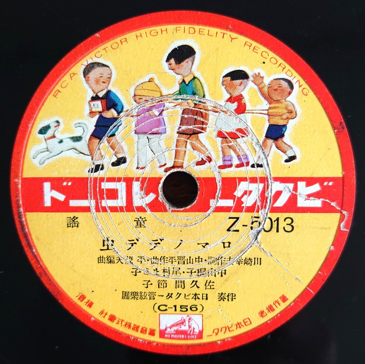 【SP盤レコード】VICTOR Z-5013 童謠/ロマノデデ虫 佐久間節子/ボクラノオ節句 平山美代子.尾村まさ子.佐久間節子拍卖