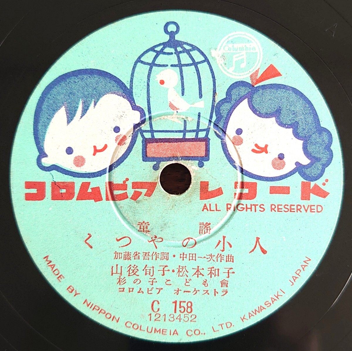 【SP盤レコード/美盤】Columbia C158 童謠/くつやの小人 山後旬子.松本和子/タンブリンのダンス 川田孝子拍卖