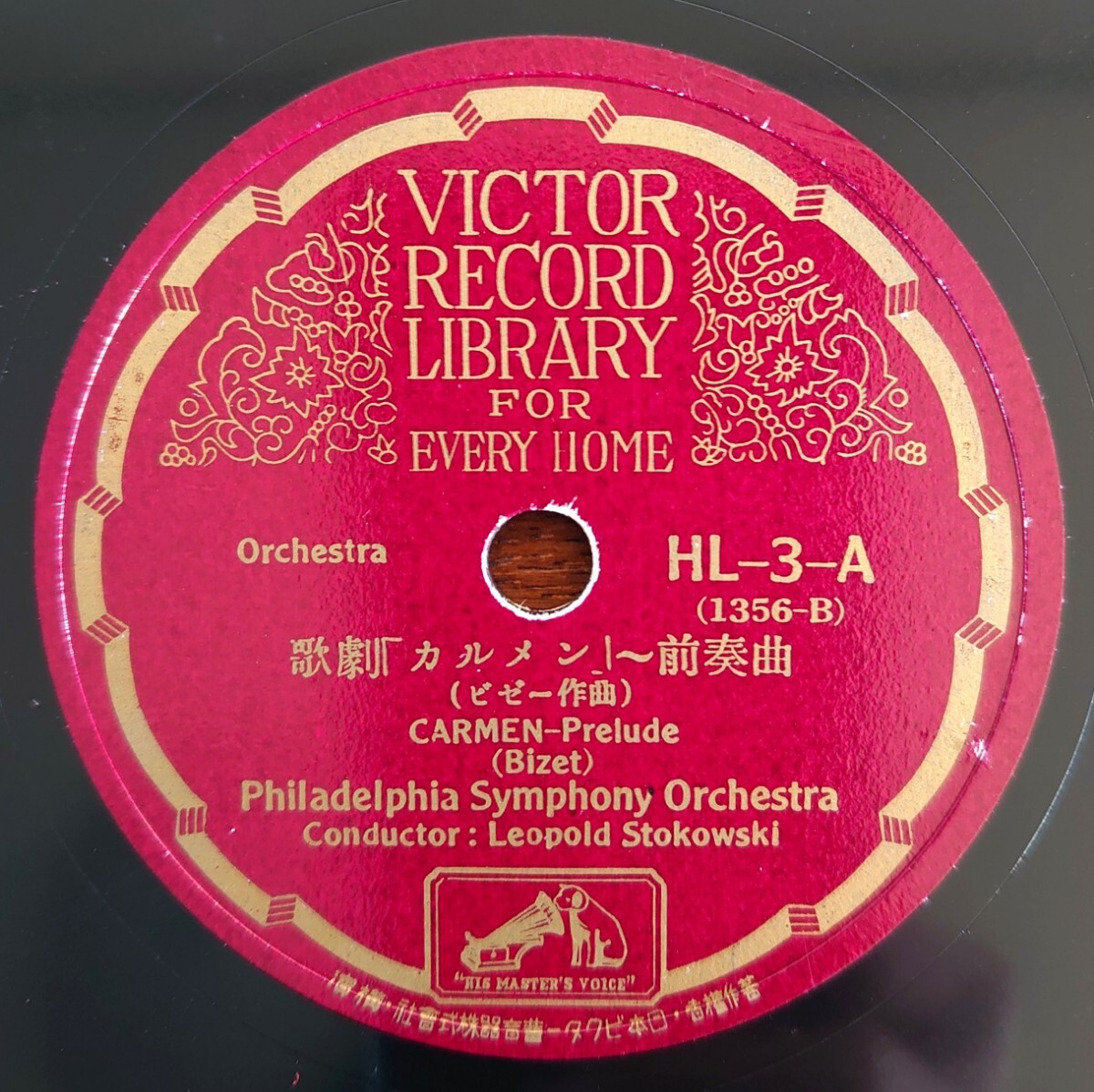 【SP盤レコード】VICTOR HL-3/歌劇「カルメン~前奏曲 Philadelphia Symphony Orch./ハンガリー舞曲~第六」Berlin State Opera Orch.拍卖