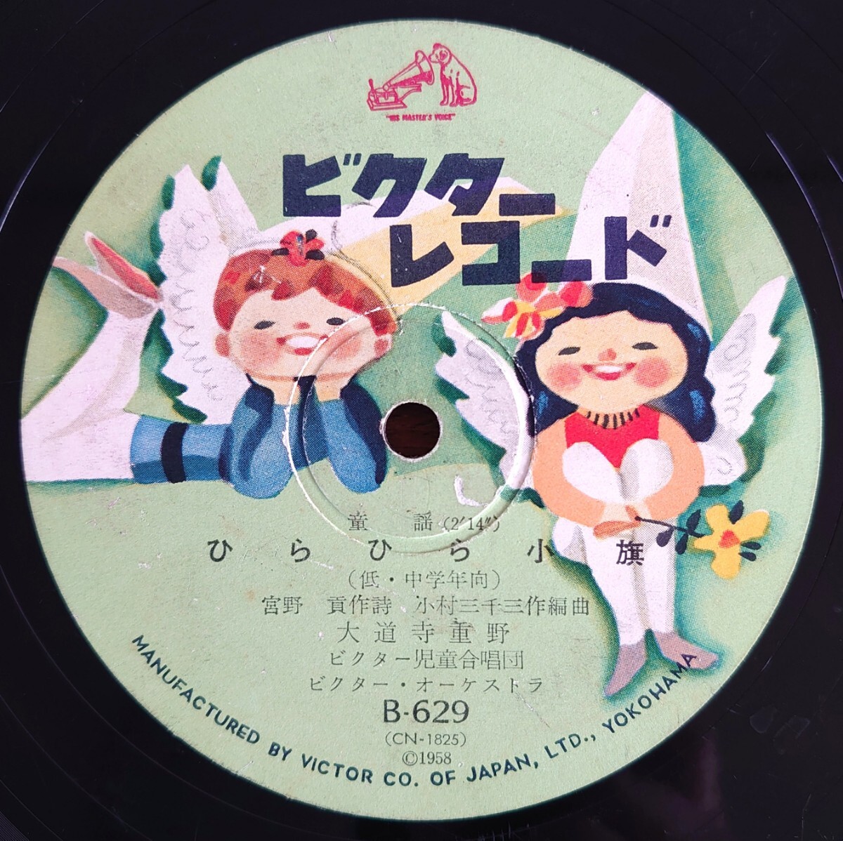 【SP盤レコード】VICTOR B-629 童謡/ひらひら小旗 大道寺重野/TWO AND TWO-二人と二人 ビクター・オーケストラ拍卖