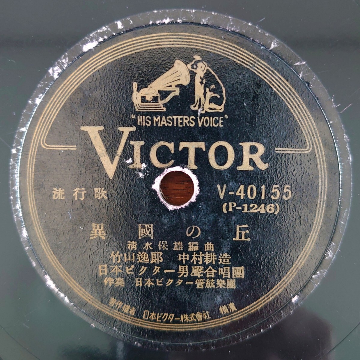 【SP盤レコード/縁小剥】VICTOR V-40155 流行歌/異國の丘ー異国の丘 竹山逸郎.中村耕造/星ひとつわが胸に 平野愛子 拍卖